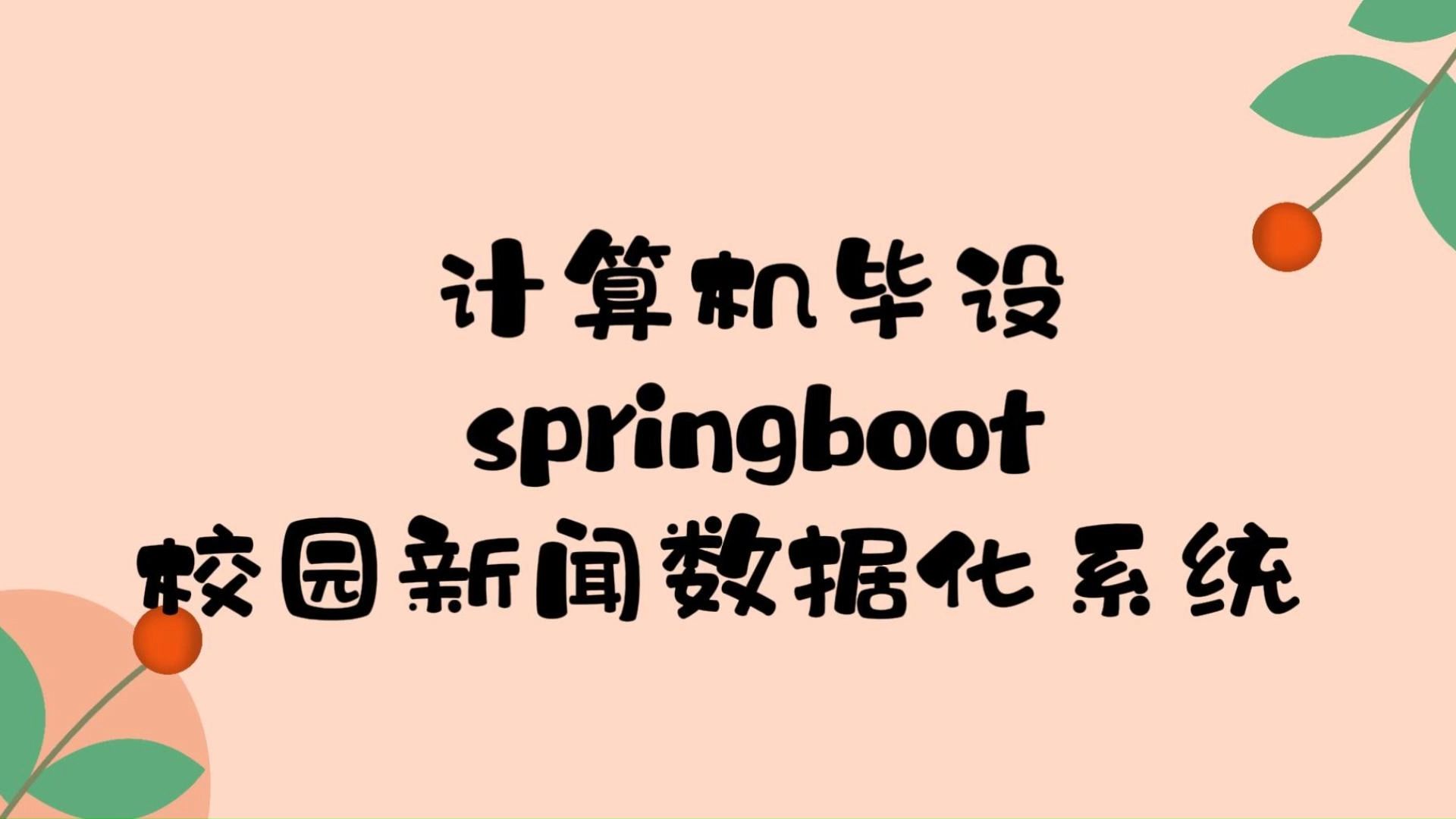 【Java项目】99293校园新闻数据化系统 IDEA开发基于Springboot 白嫖/作毕设/练手(源码+数据库+课件)JavaJava基础Java实战哔哩哔哩bilibili