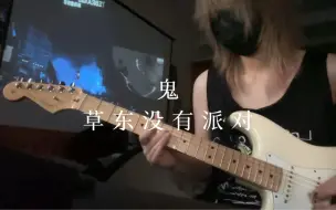 Video herunterladen: 【电吉他】“可是我的自卑胜过了一切爱我的。”   鬼——草东没有派对