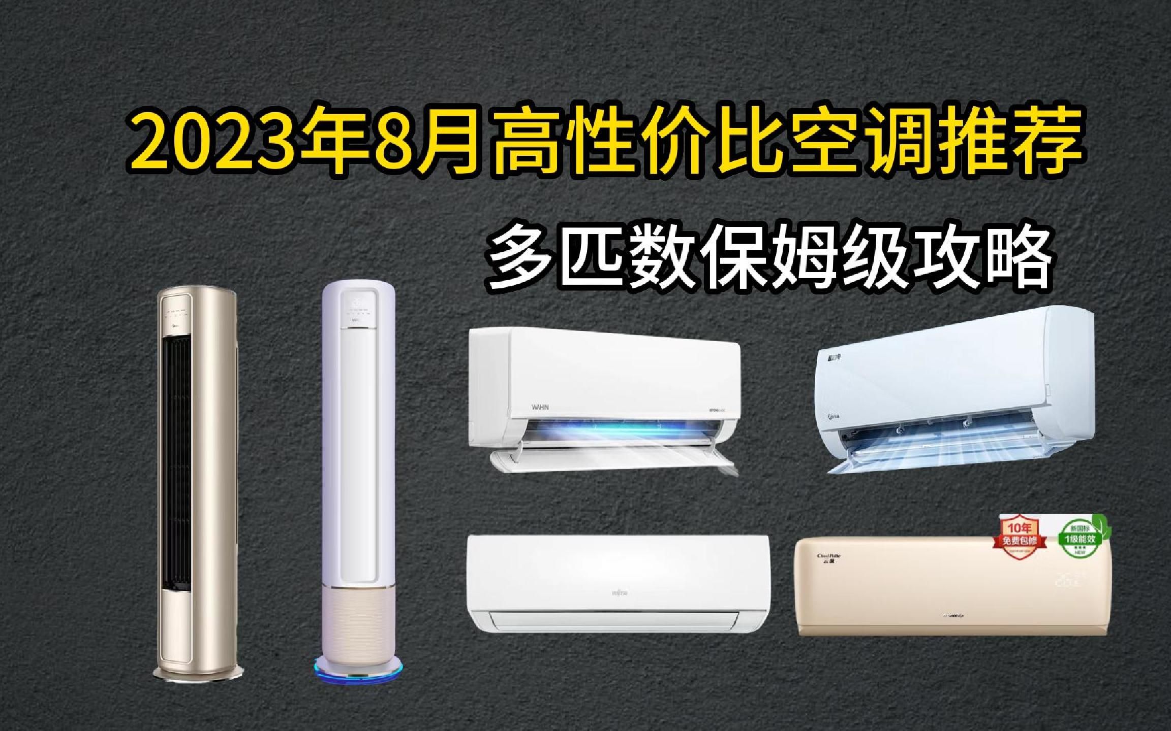 【买前必看】2023年8月高性价比空调选购指南:1.5匹/2匹/3匹空调怎么选择?格力/美的/华凌/小米空调对比,小白家居党避坑攻略哔哩哔哩bilibili