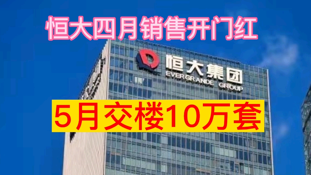 5月5日恒大最新消息,5月份要保交楼10万套.哔哩哔哩bilibili