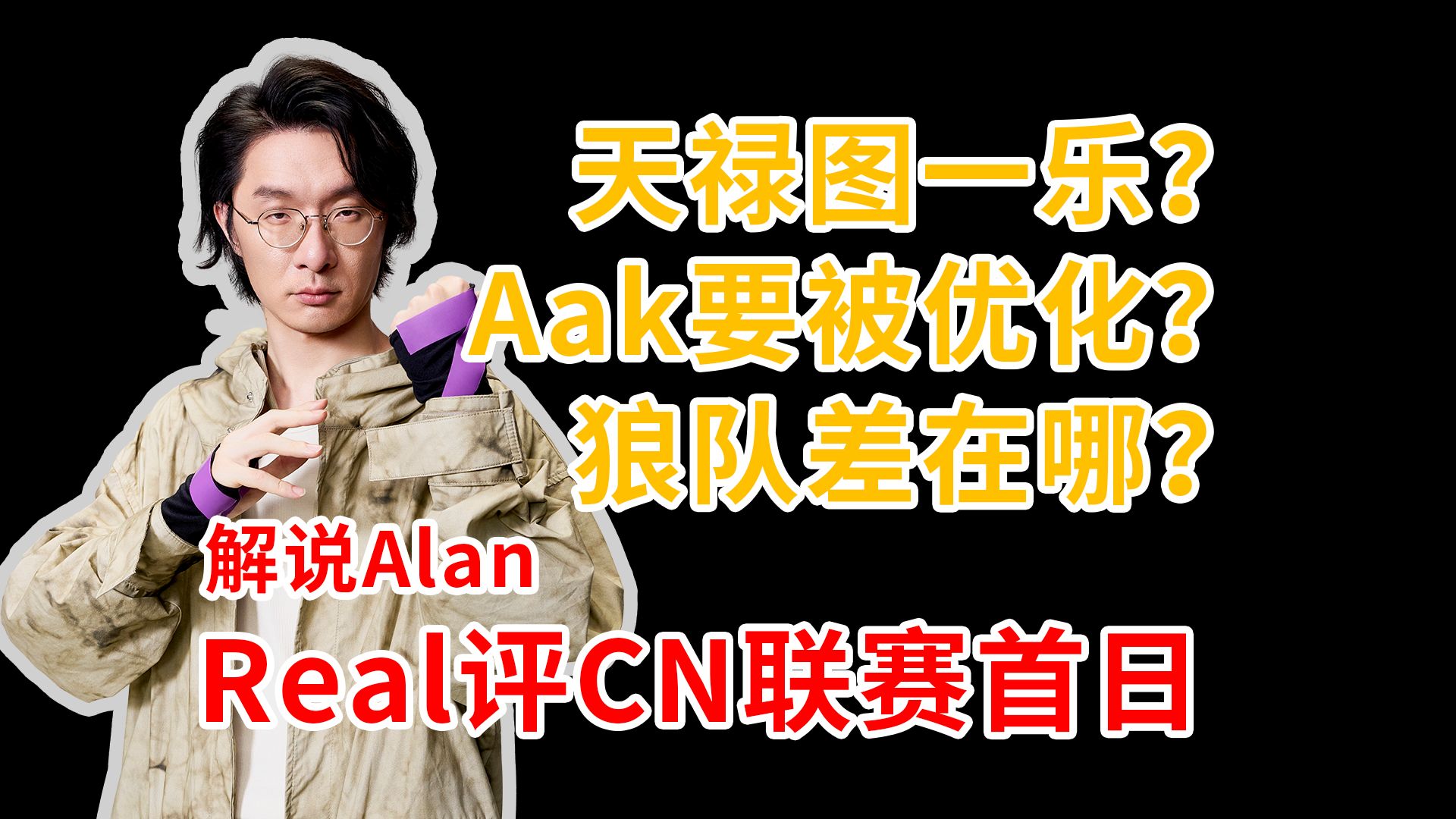 天禄图一乐? Aak要被优化? 狼队差在哪?|Real评CN联赛首日