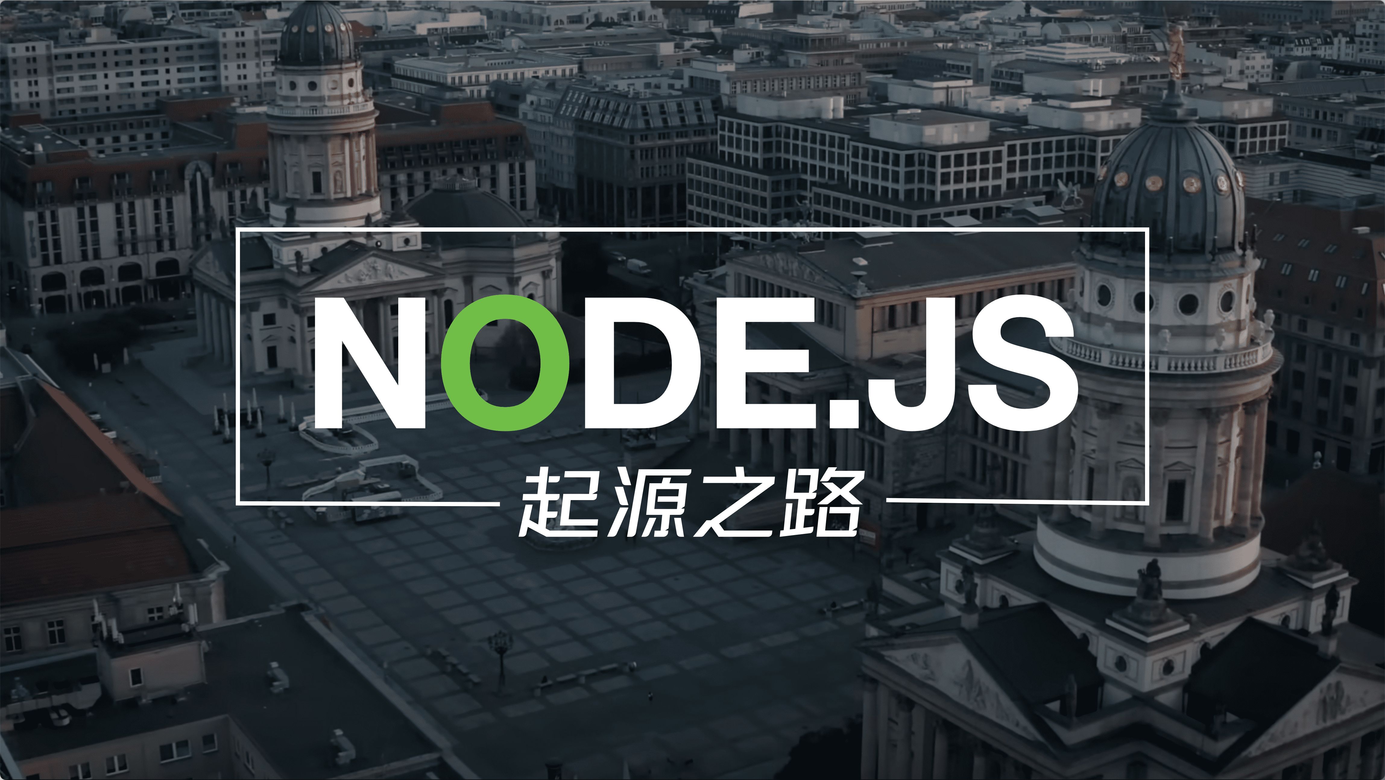 纪录片:Node.js 起源之路哔哩哔哩bilibili