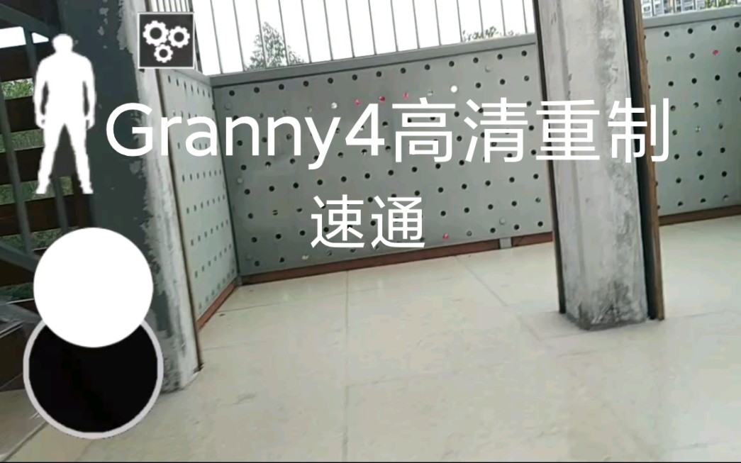 Granny4 高清重制版 2分钟速通哔哩哔哩bilibili恐怖奶奶