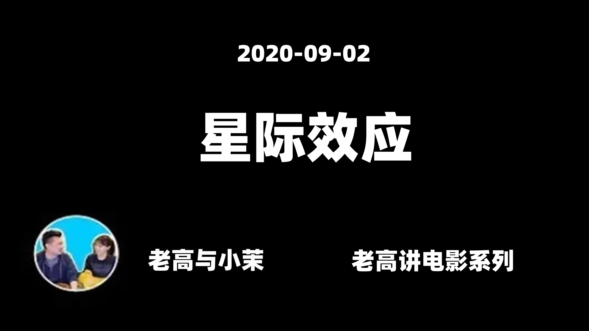 20200902【老高与小茉】什么是五维时空哔哩哔哩bilibili