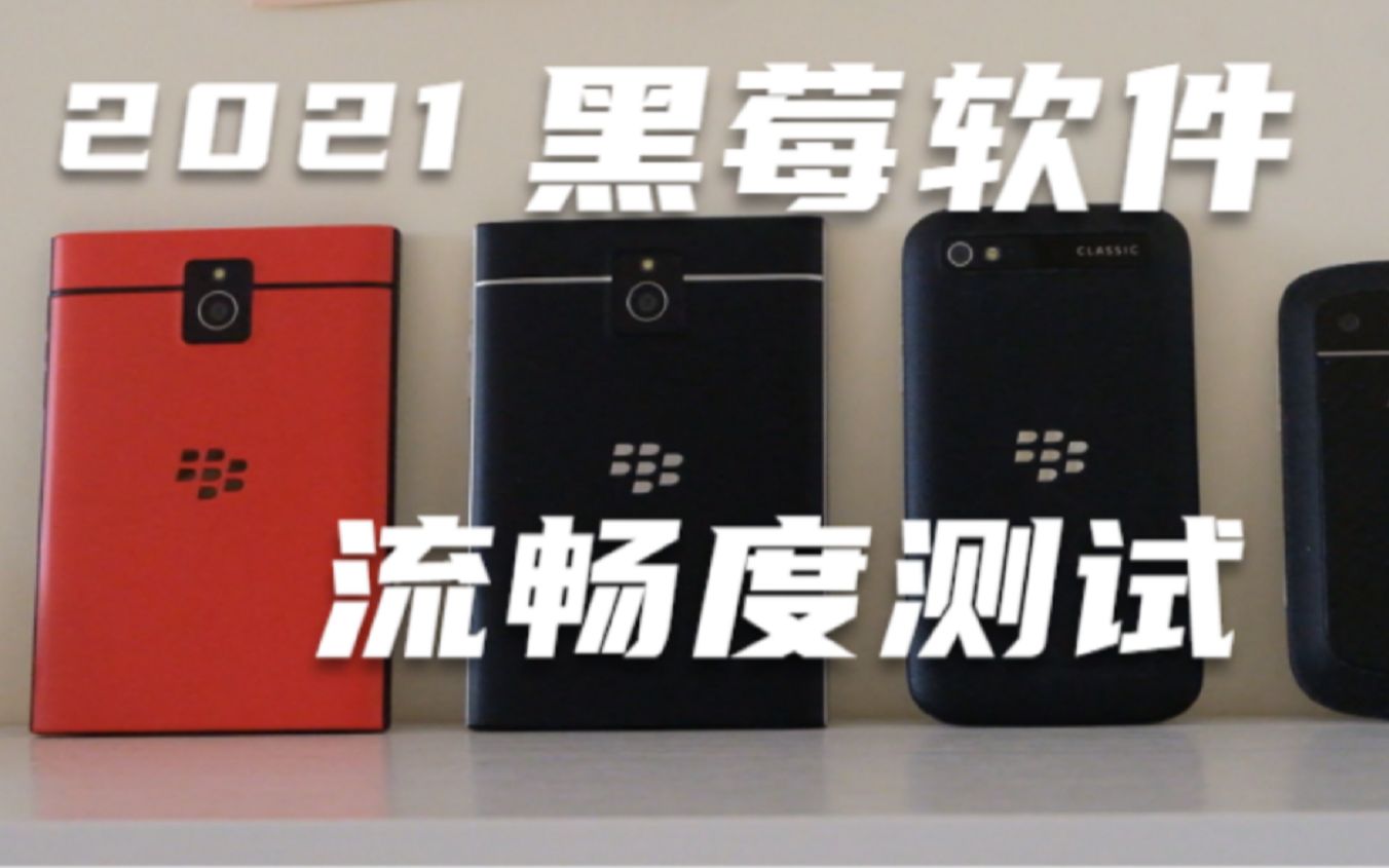 [图]2021年黑莓还能玩什么：实拍黑莓BB10系统安卓软件！