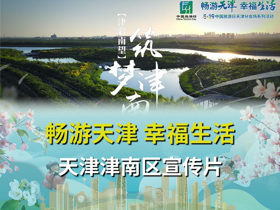 中国旅游日·畅游天津 幸福生活丨天津津南区宣传片