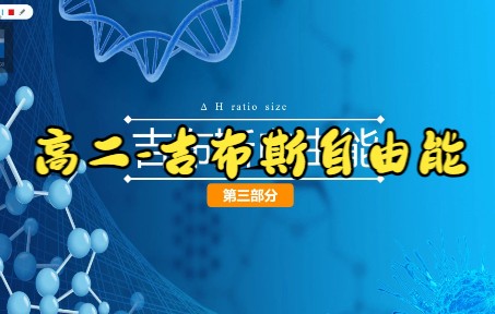 高二秋季吉布斯自由能哔哩哔哩bilibili