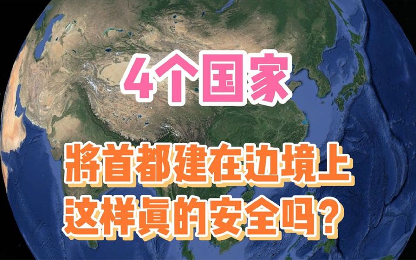 [图]世界4个“心大”的国家，将首都建在边境上，这样真的安全吗？