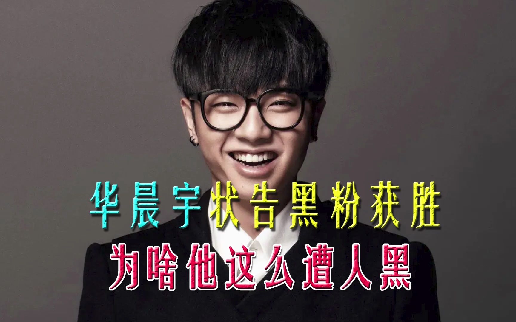 华晨宇状告黑粉获胜,为啥他这么遭人黑
