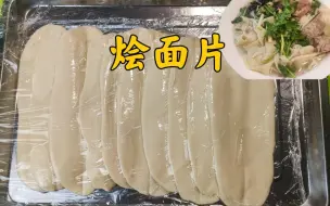 正宗的河南烩面片的制作教程，记住三醒三揉你一定能做成 #河南烩面 #烩面片教程