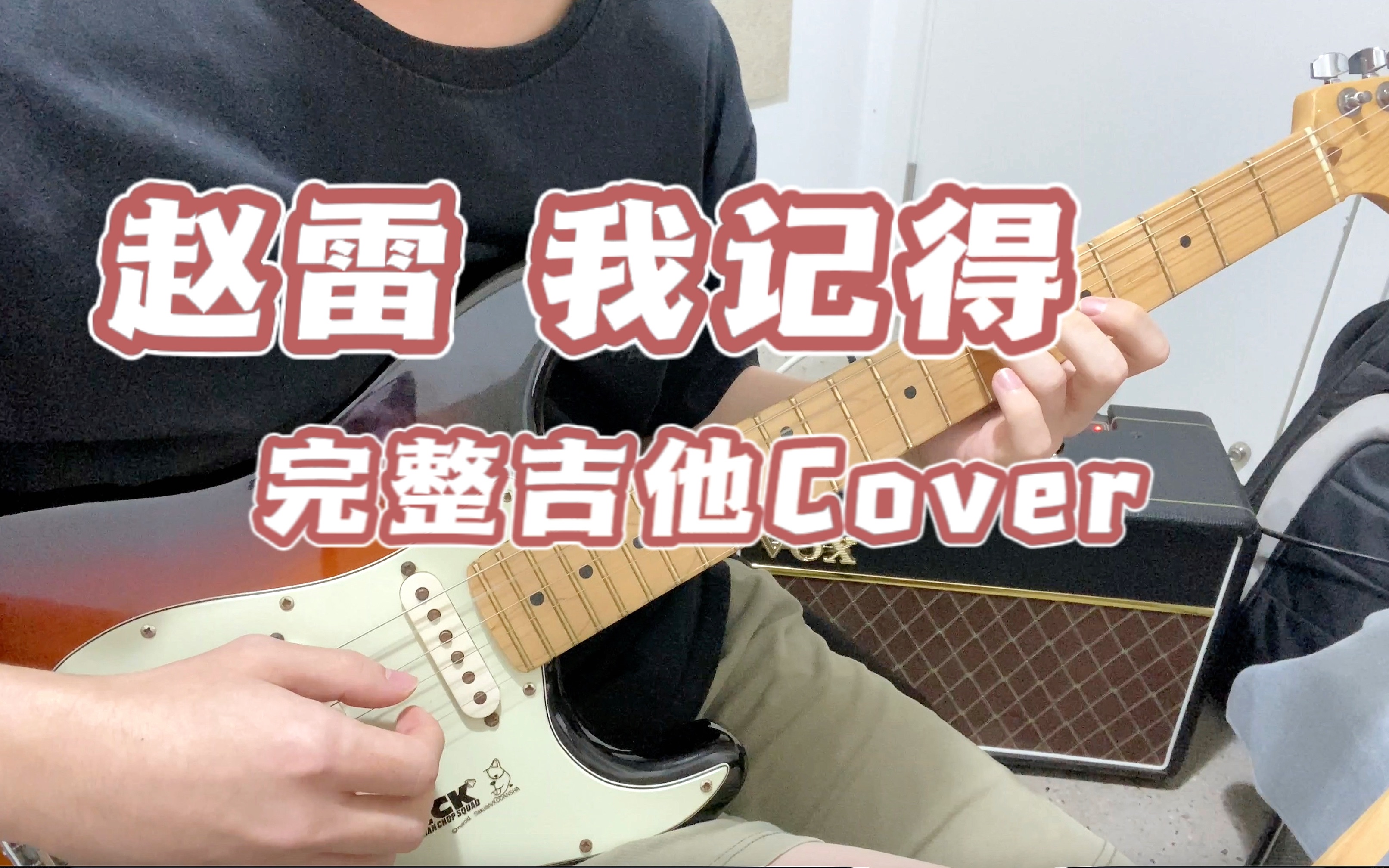 [图]赵雷 我记得 【完整电吉他cover】【主音+伴奏吉他】