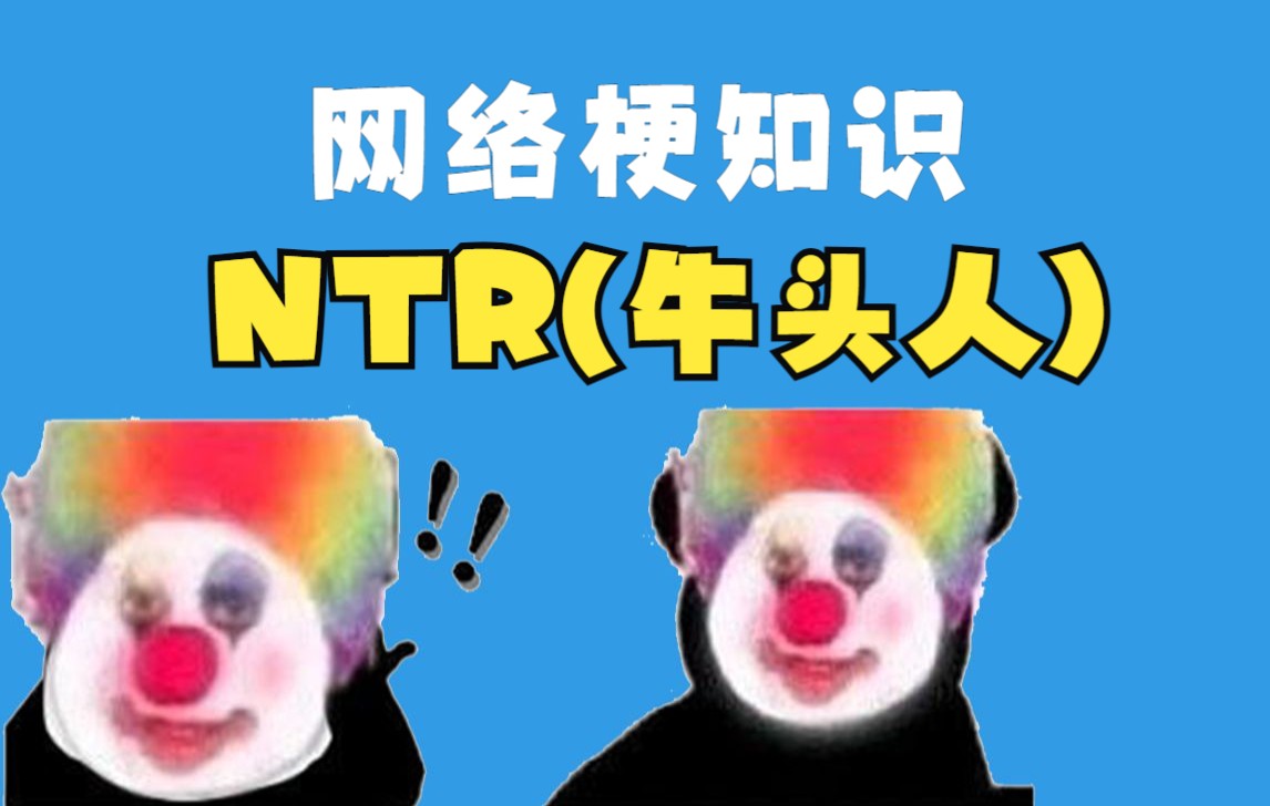 NTR(牛头人)纯爱战士是什么梗【网络梗知识】哔哩哔哩bilibili