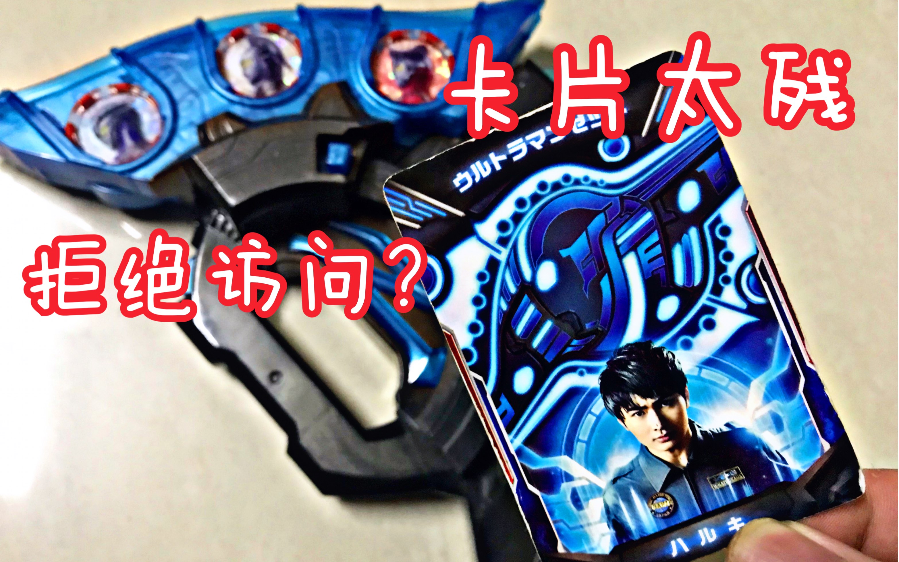 泽塔奥特曼 dx泽塔升华器 卡片太残修复