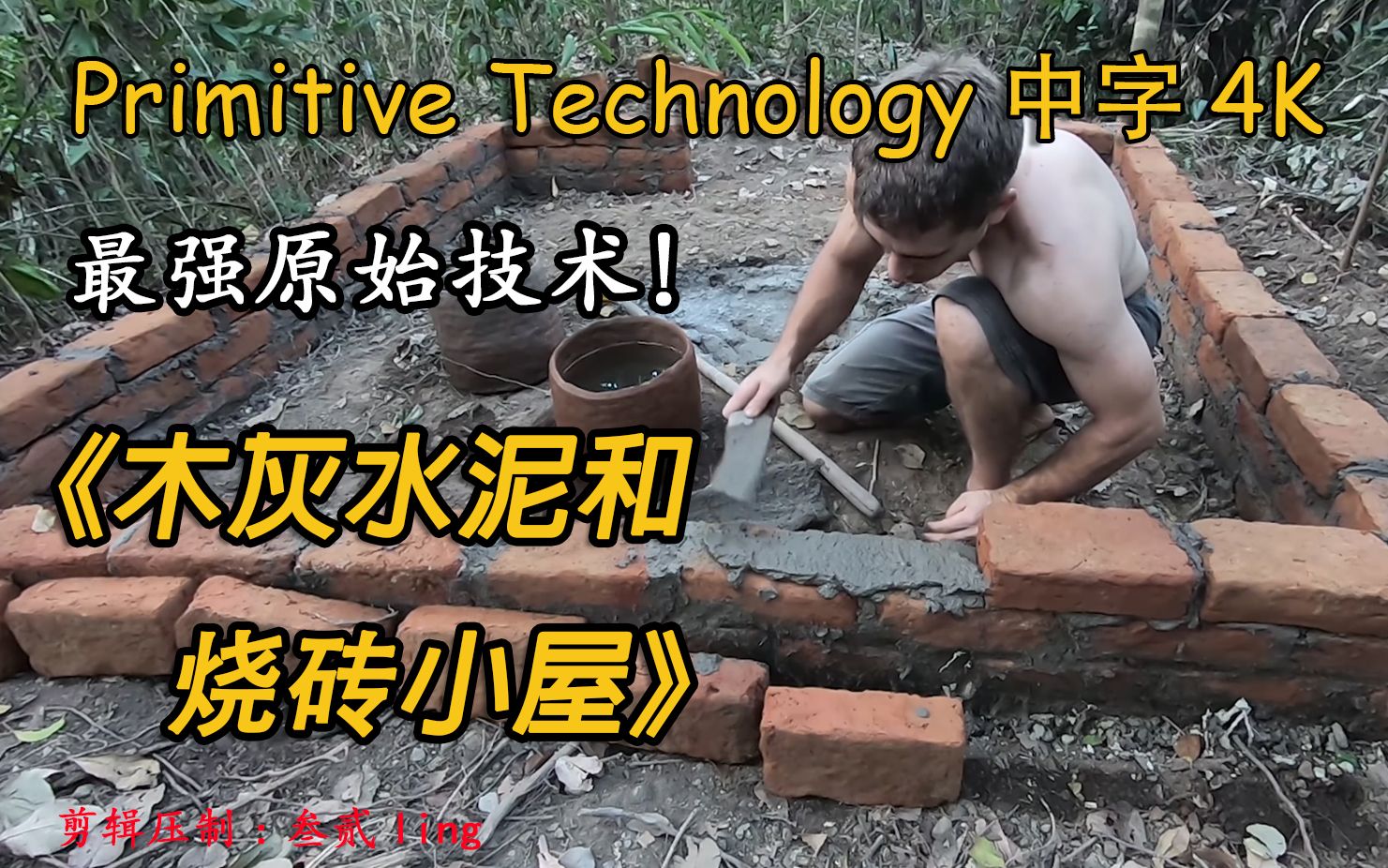 [图]中文字幕4K纯享版 最强原始技术Primitive Technology：《木灰水泥和烧砖小屋》