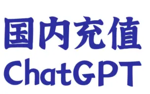 Download Video: 国内充值ChatGPT 4.0