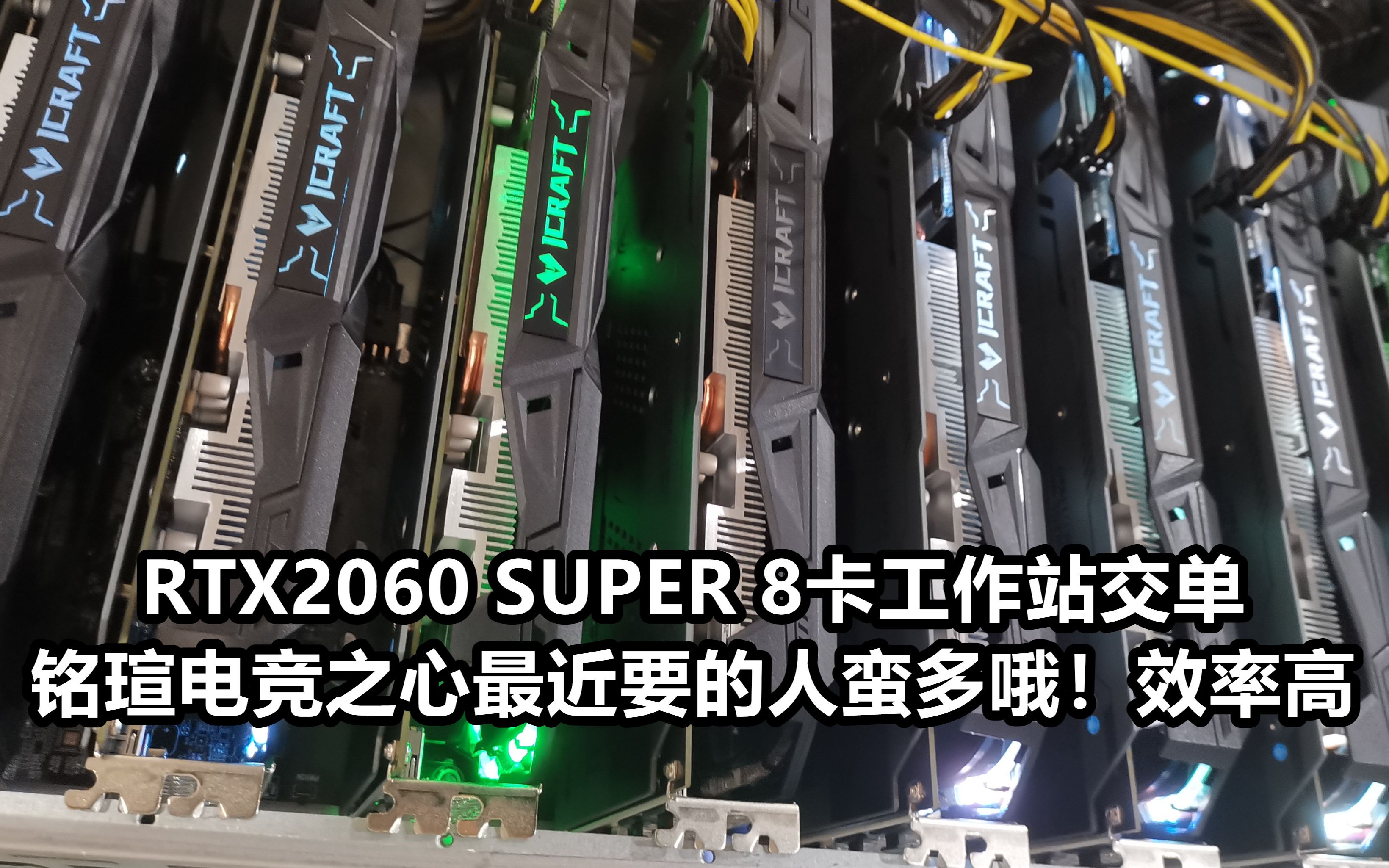 铭瑄2060s三星颗粒继续交单,性价比还是很不错的哦!