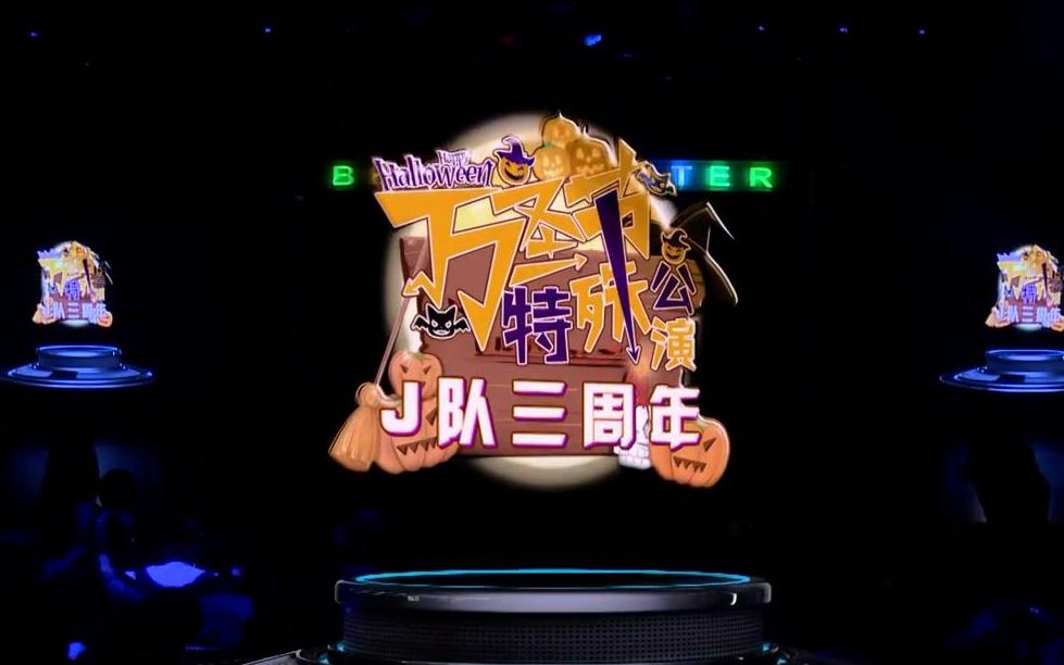 [图]【BEJ48】J队三周年+万圣节特殊公演》剧场公演 2019-11-02