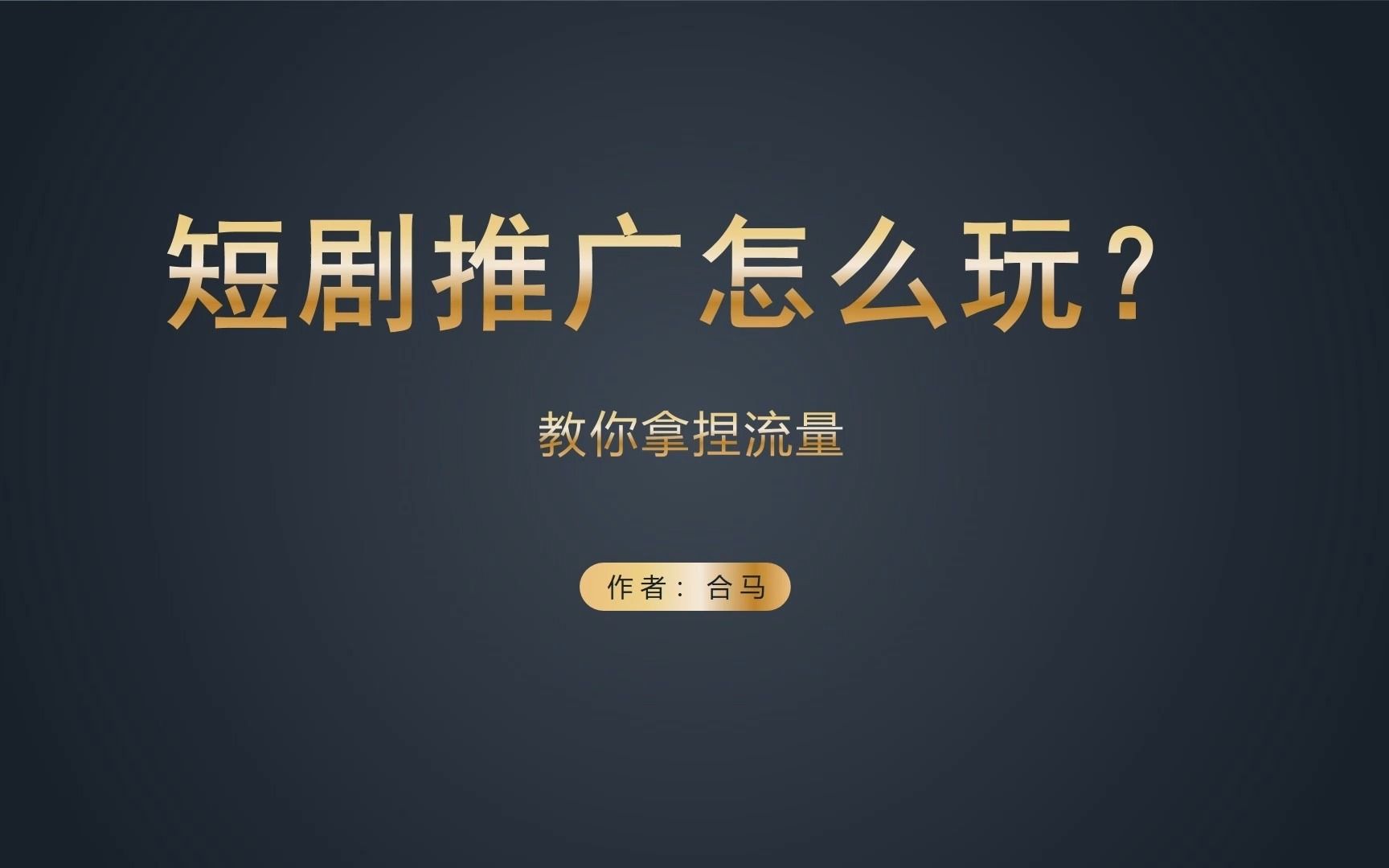 短剧推广怎么剪辑,短剧授权在哪里申请,短剧授权平台官方渠道哔哩哔哩bilibili