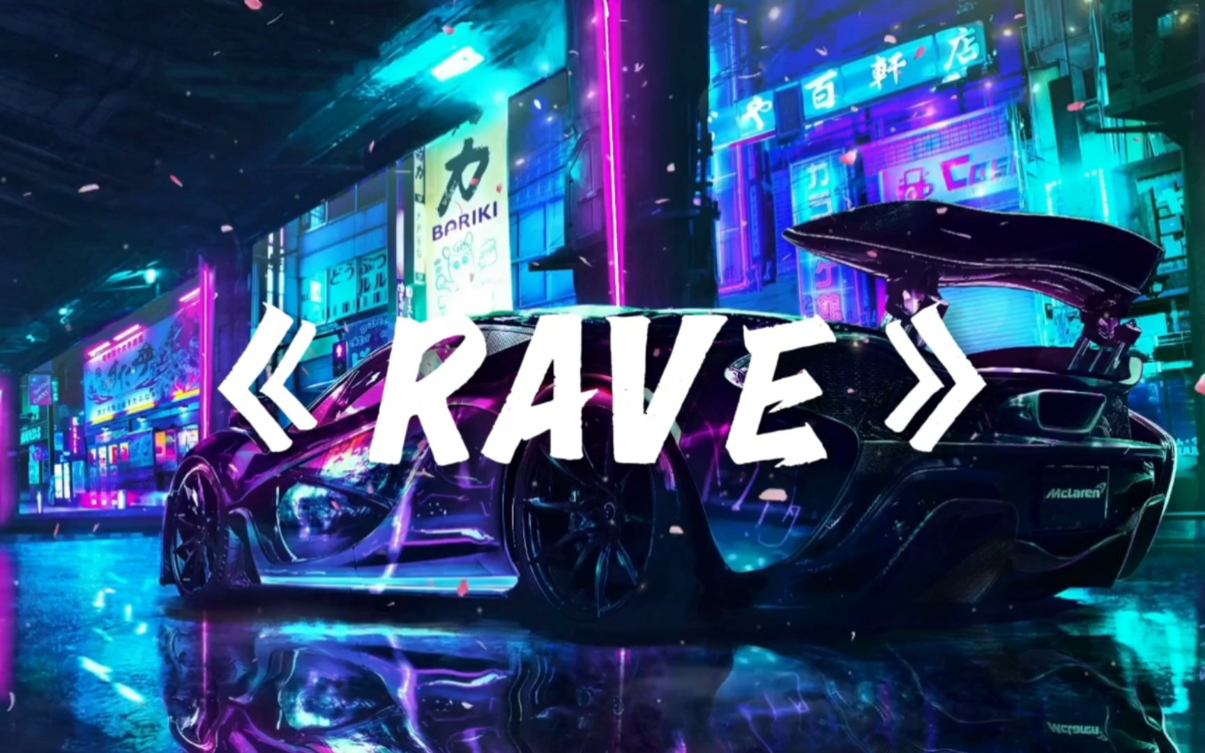 [图]【无损纯音】《压迫感の神曲》《RAVE》-Dxrk ダーク