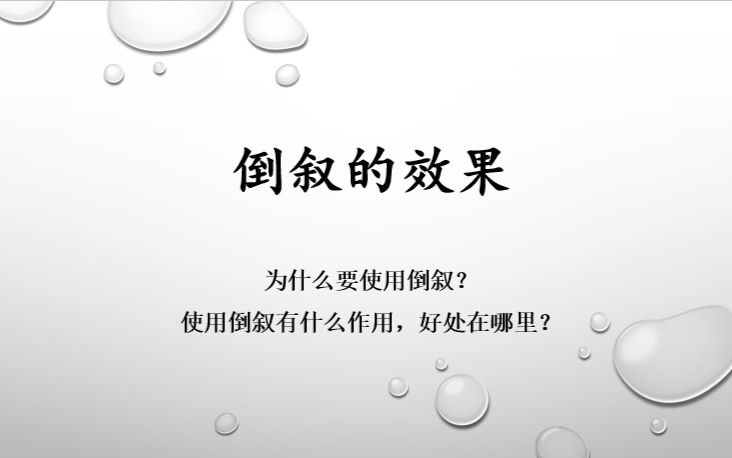 倒叙的效果哔哩哔哩bilibili