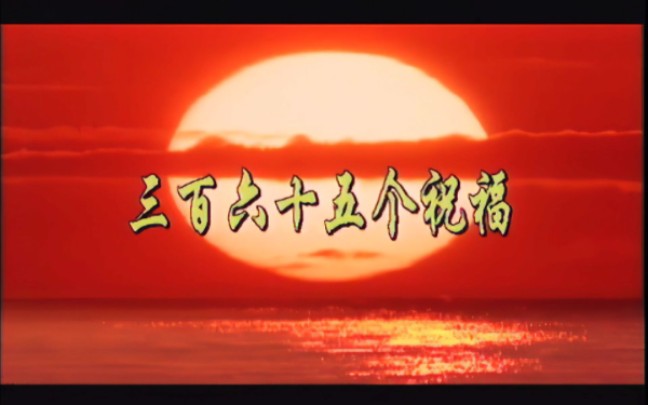 [图]蔡国庆 - 三百六十五个祝福MV AI修复 1991年