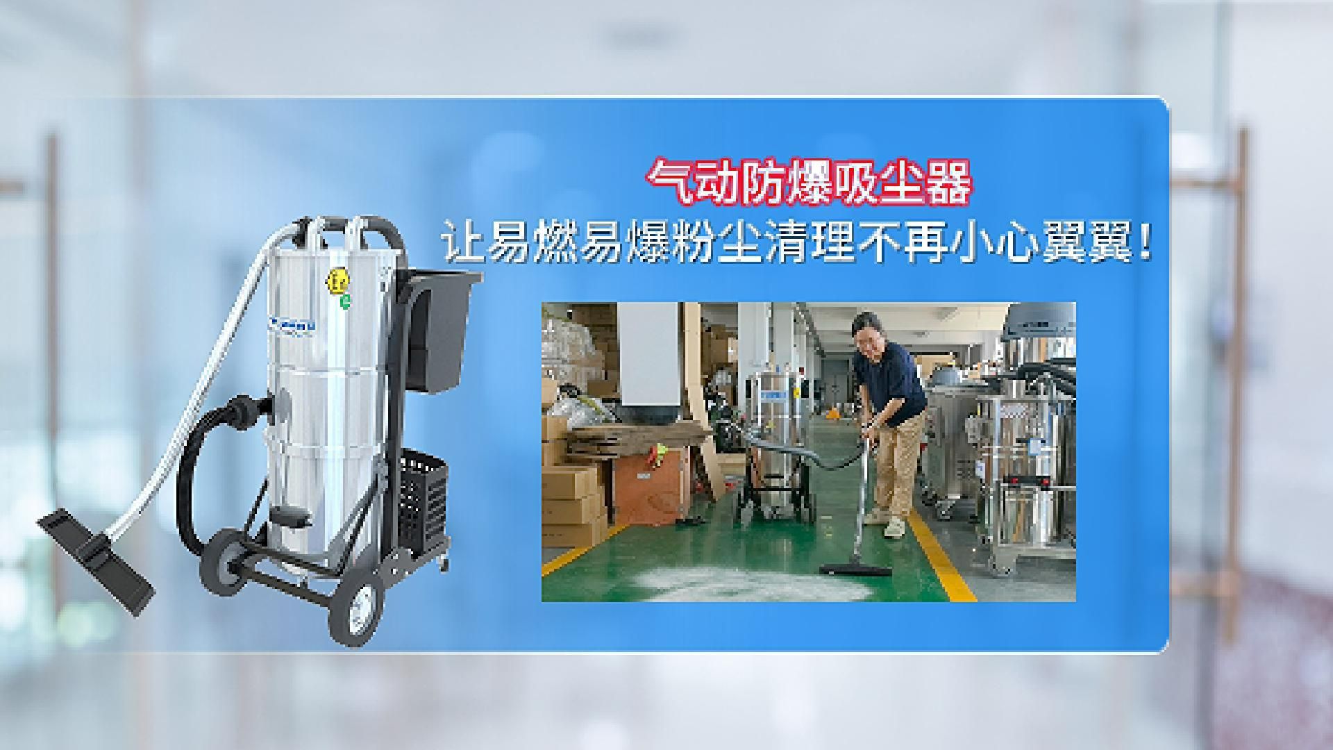 气动防爆工业吸尘器让易燃易爆粉尘清理不再小心翼翼!cleanvac