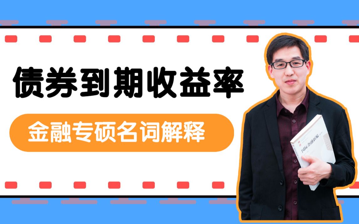 【郑炳炳哥】金融专硕名词解释:债券到期收益率哔哩哔哩bilibili