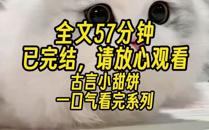 [图]【一更到底！】全文57分钟已完结，HE/古言/小甜饼