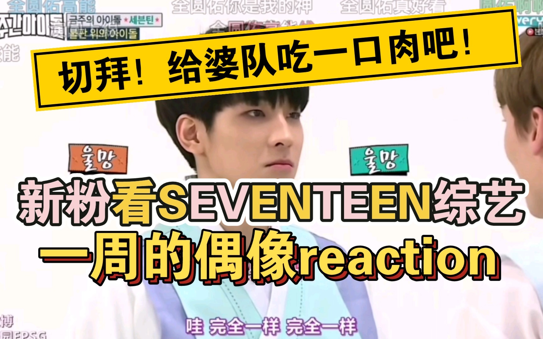 [看SEVENTEEN]圆圆的表情匠人太绝了小十七的综艺永远看不够|一周的偶像reaction哔哩哔哩bilibili