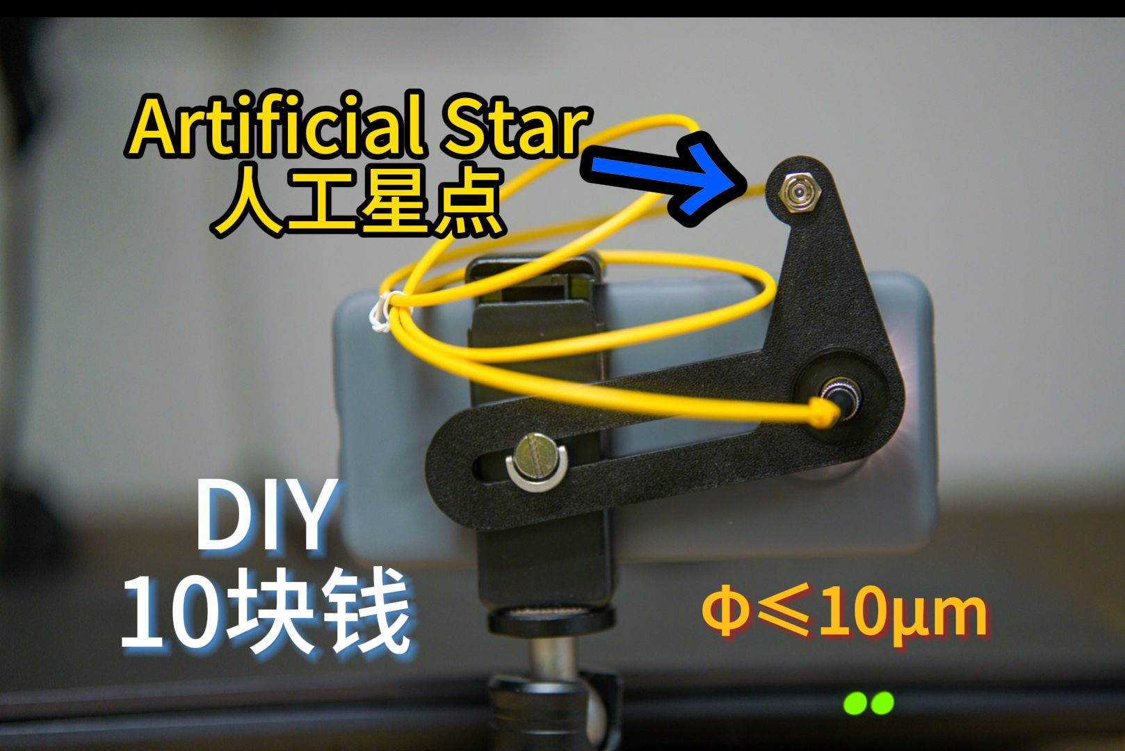 【开源|DIY】手机闪光灯to人工星点,再也不用等晴天调光轴了哔哩哔哩bilibili