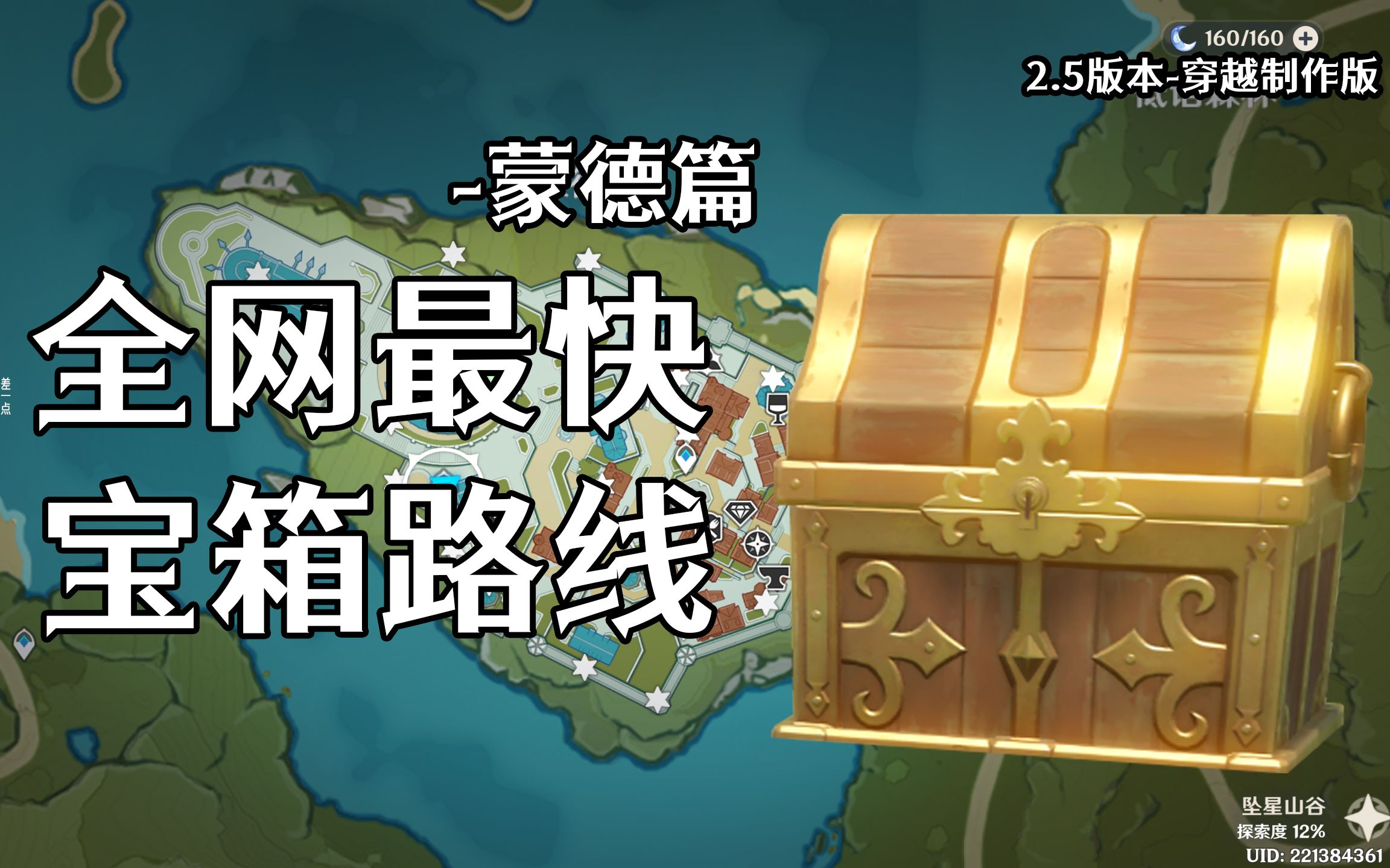 原神宝箱全收集 蒙德篇-星落湖