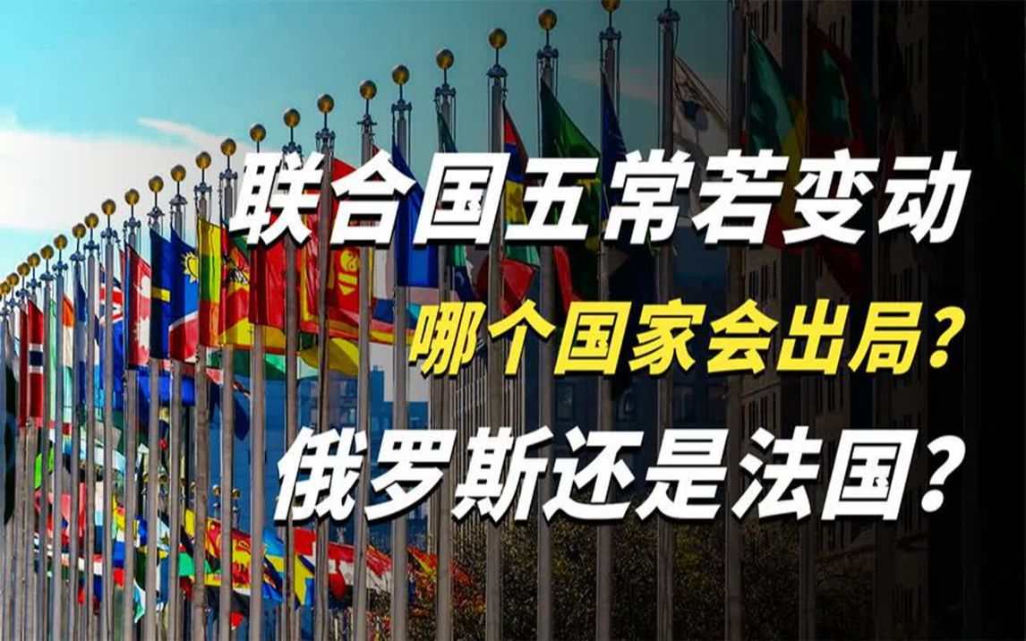 如果联合国五常发生变动,哪个国家最容易出局,法国还是俄罗斯?