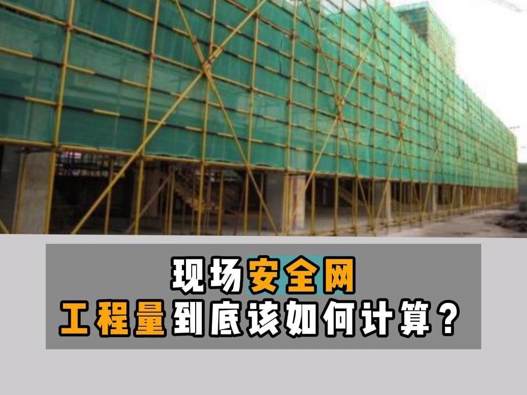 现场安全网工程量到底该如何计算?#工程计算#工程造价#安全网哔哩哔哩bilibili