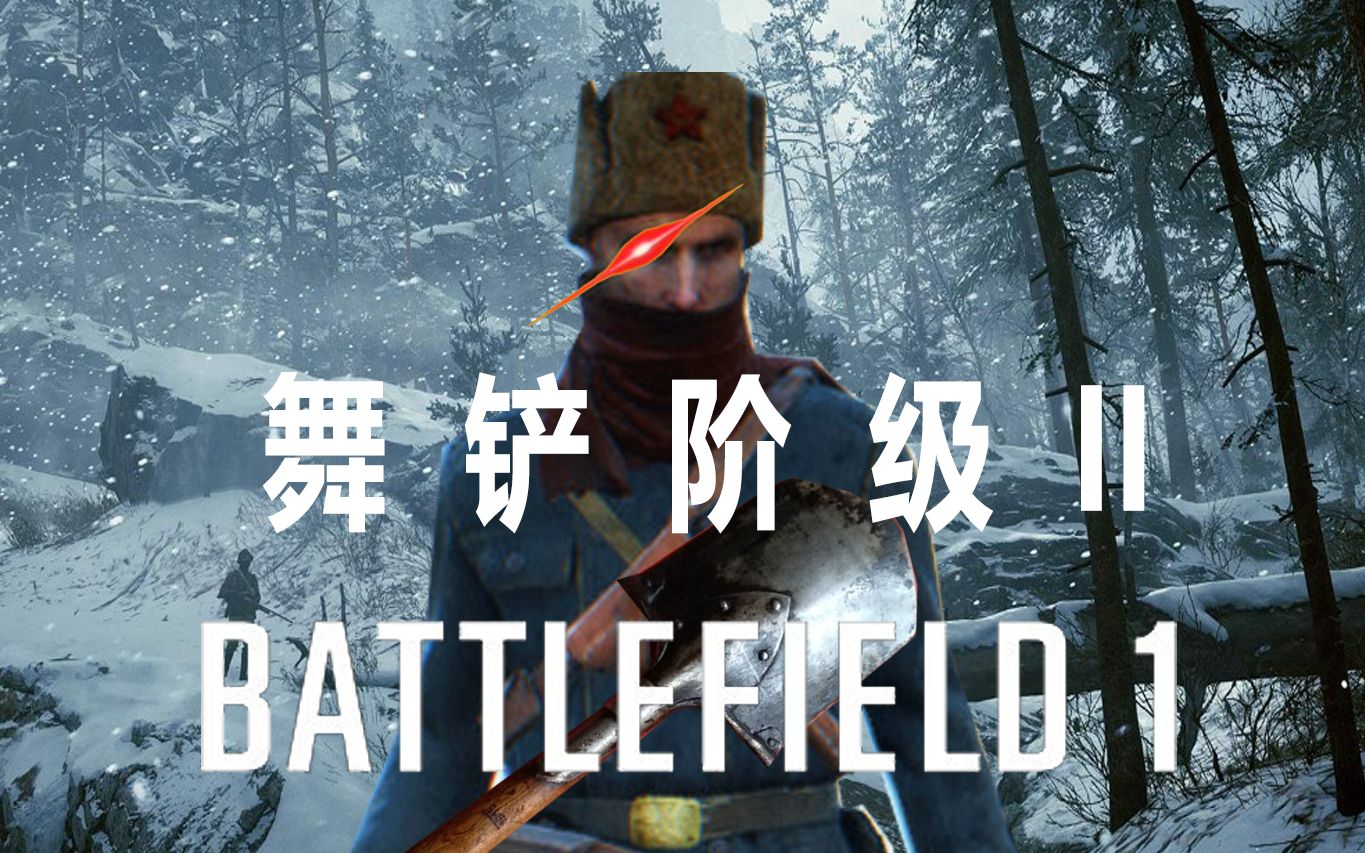 [战地1-6]舞  铲  阶  级  ii