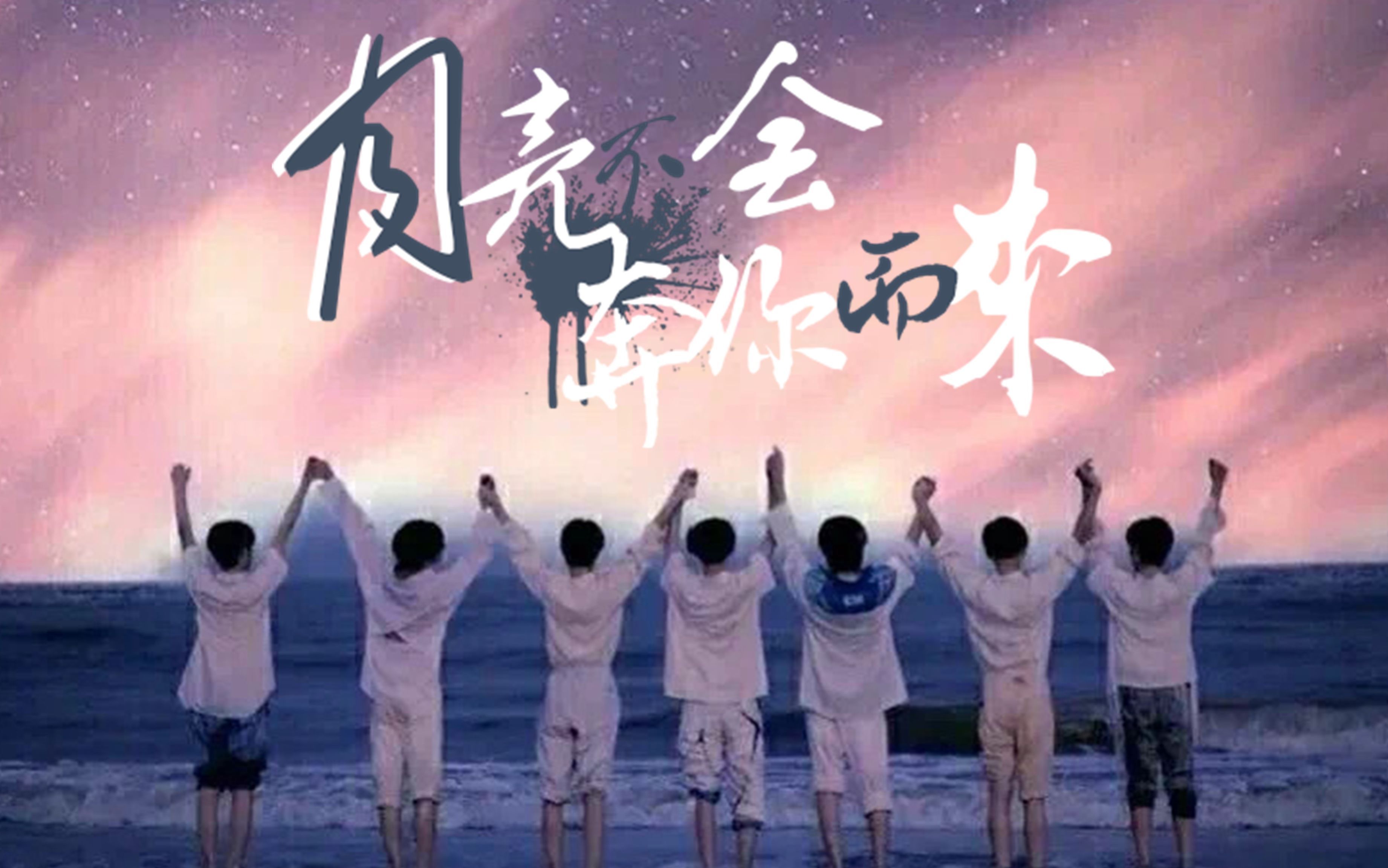 时代少年团tnt丨月亮不会奔你而来我不摘月亮我要他永远高悬天上皎洁