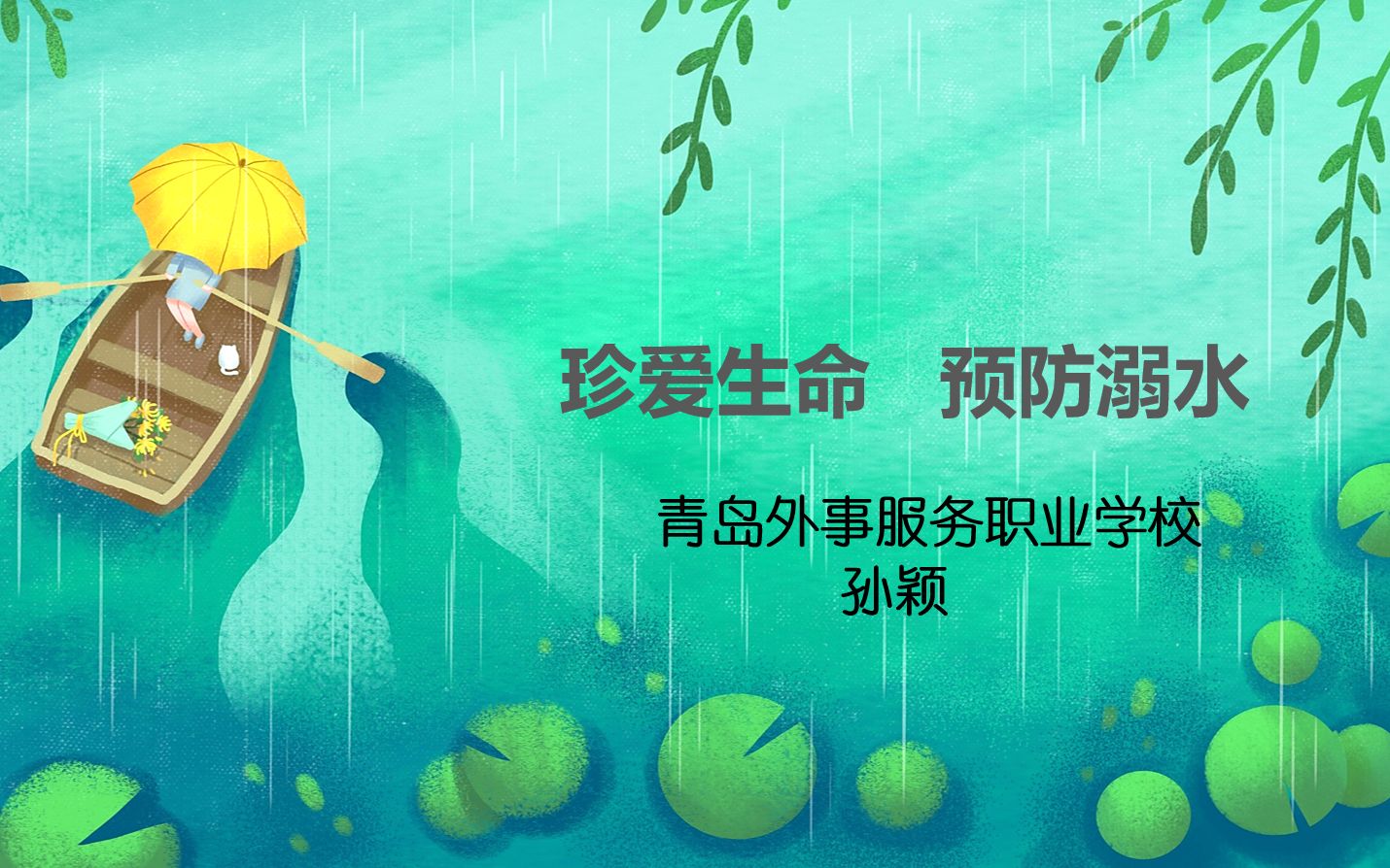 珍爱生命,预防溺水 ( 青岛外事服务职业学校孙颖)哔哩哔哩bilibili