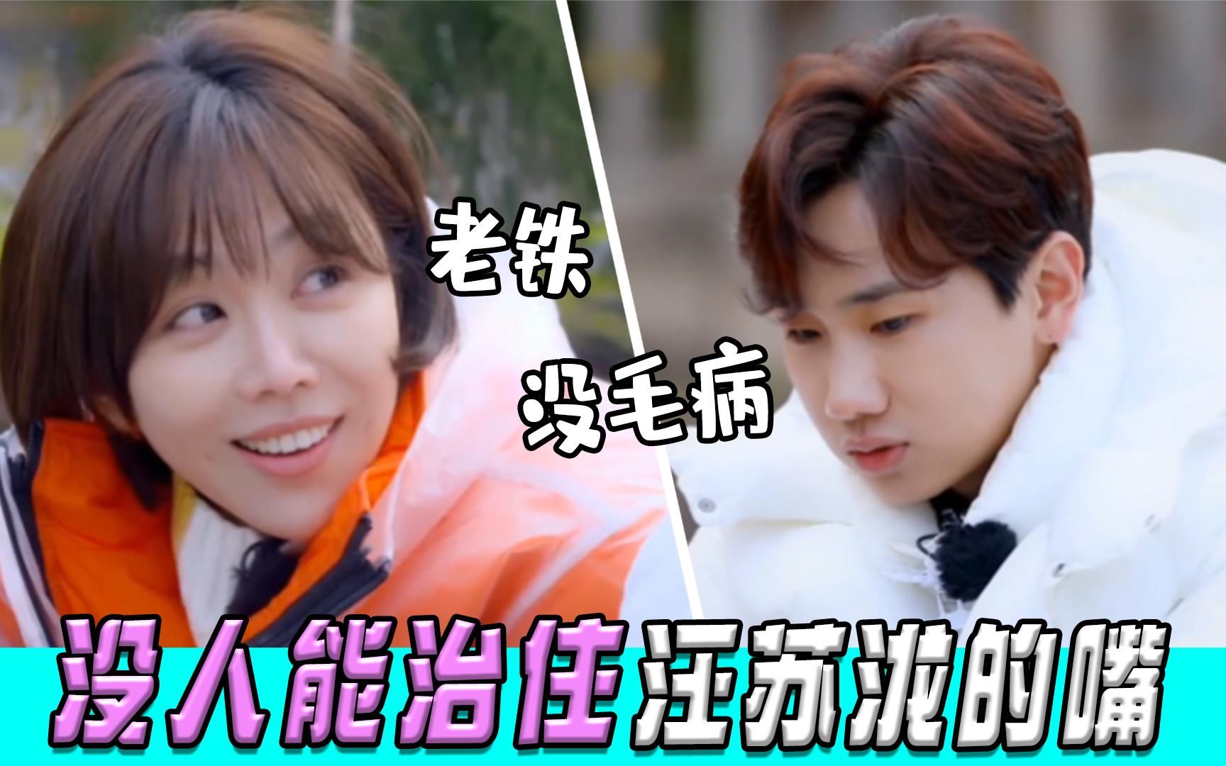 没人能治住汪苏泷的嘴:口音重而不自知,东北话简直综艺天花板