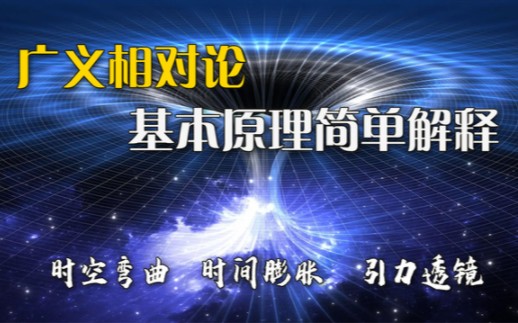 [图]广义相对论基本原理解释，时空弯曲和时间膨胀的推理过程。