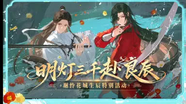 天官赐福花城音频/-哔哩哔哩_Bilibili