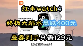 Download Video: 红米watch4到手只需129元！！降价400元！快看最新叠券方案和攻略，手表推荐，手表优惠券，手表降价，手表怎么选