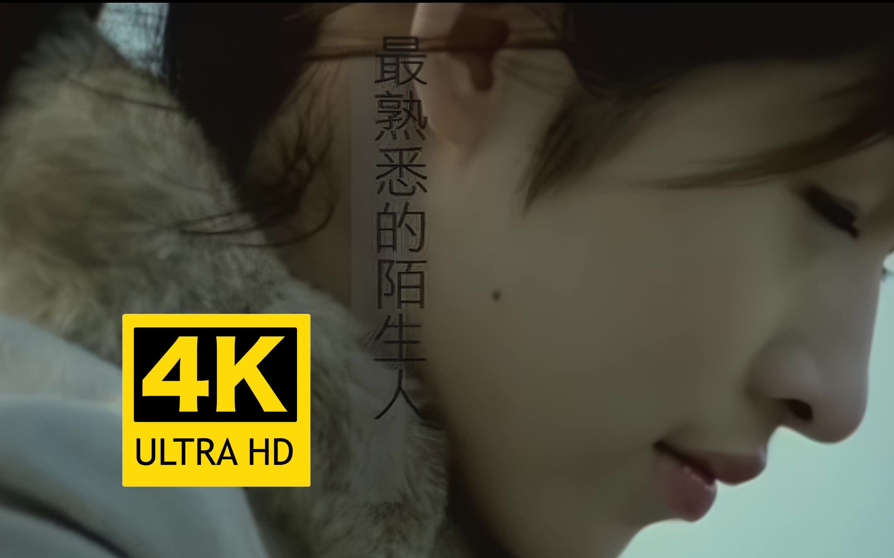 [图]【4K修复】萧亚轩《最熟悉的陌生人》MV