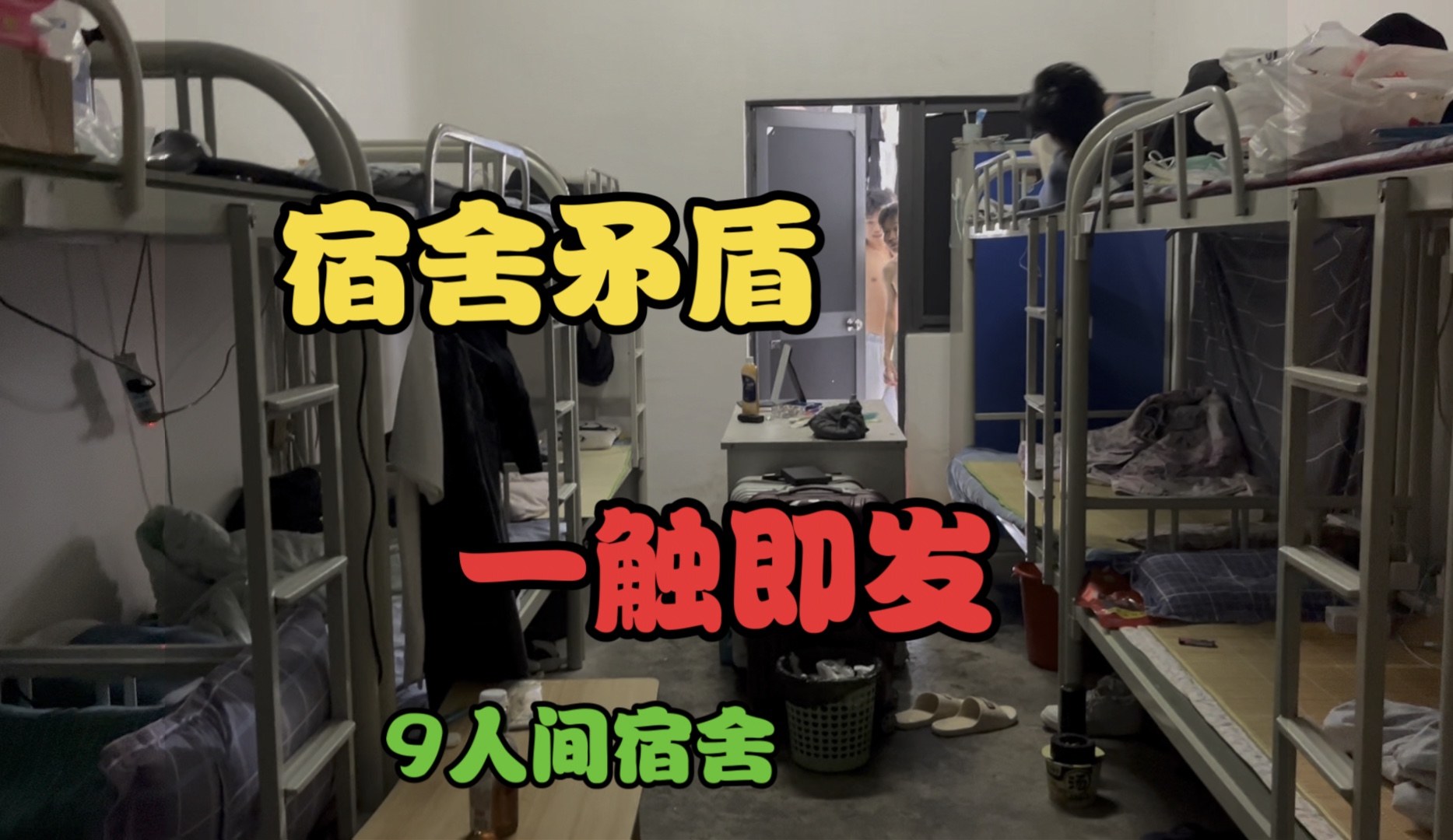 [图]电子厂堪比监狱，宿舍矛盾冲突升级！6人间变9人间，作为社会人可不惯着你