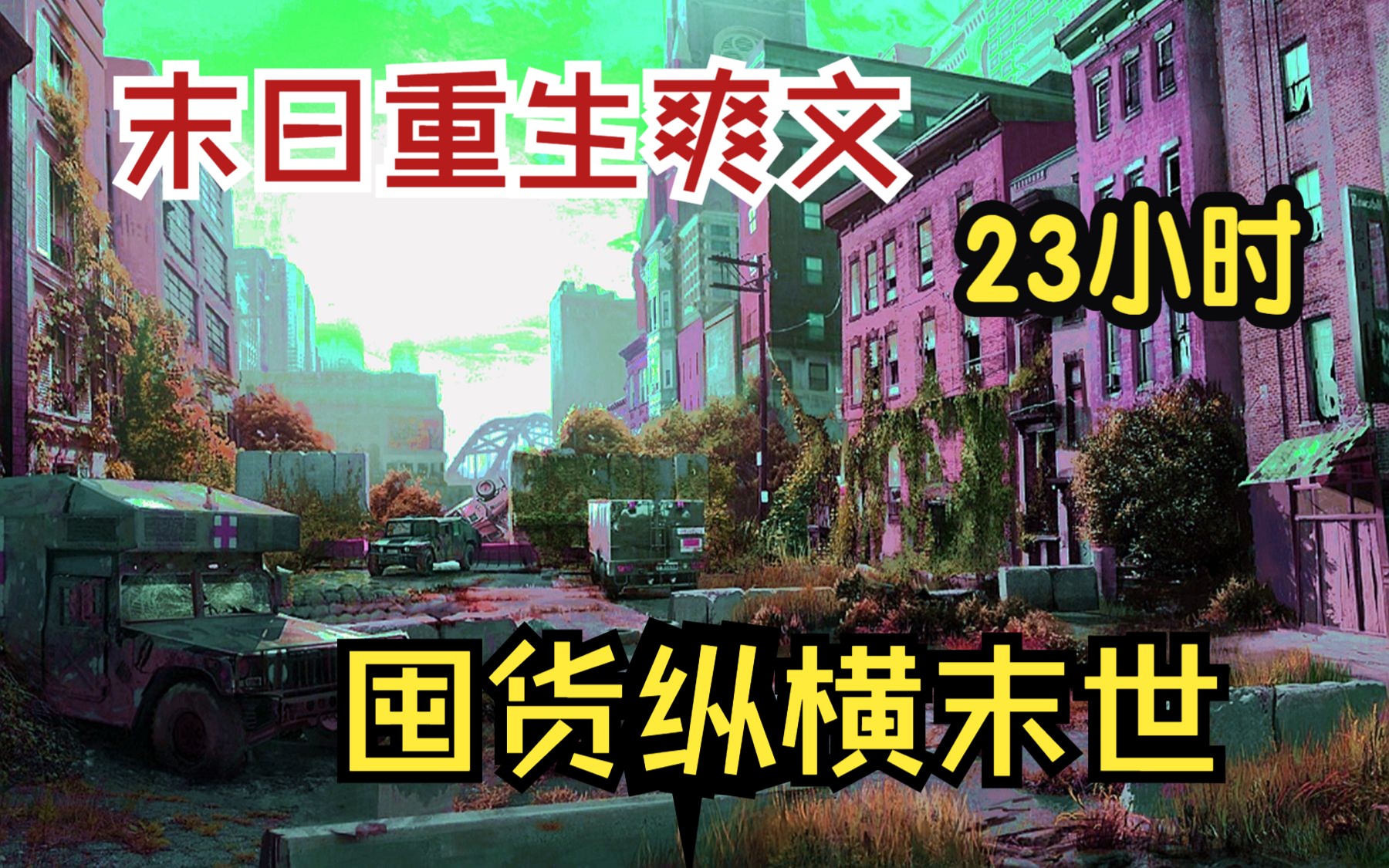 [图]一口气23小时【囤货纵横末世】在末日挣扎求生十年，最终落得惨死的主角，重回末世3个月前占尽先机！