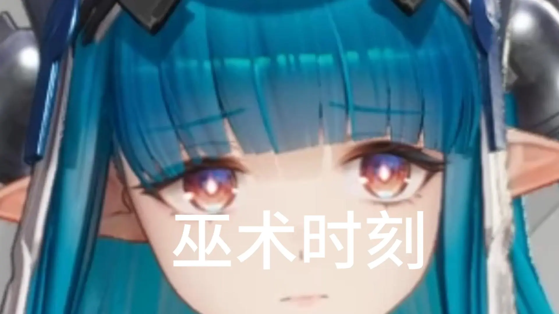 别礼巫术时刻一小时纯享版_哔哩哔哩bilibili