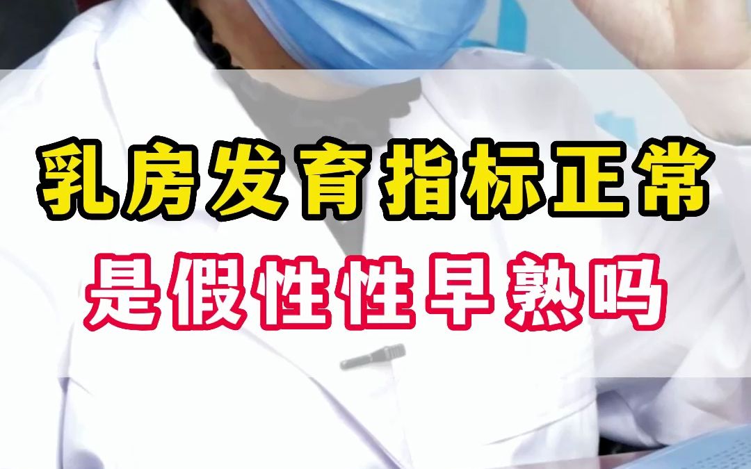 孩子乳房发育其他指标正常,是假性发育吗?