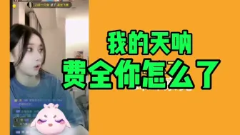 Descargar video: 当费沁源紧急下播，蹄蹄察觉不对劲…