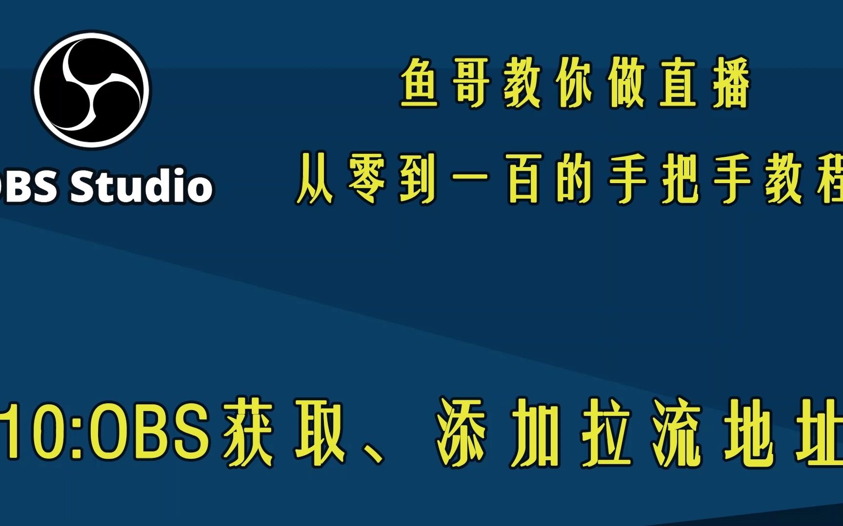 10:OBS如何获取及添加拉流地址(直播源地址)哔哩哔哩bilibili