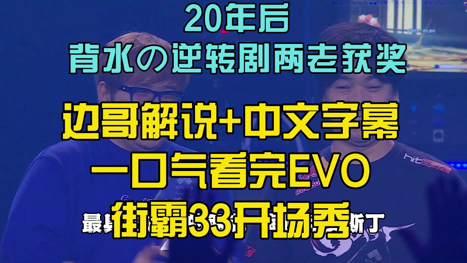 【边哥有故事的切片】一口气中文字幕看完EVO街霸33情怀开场秀!20年后背水の逆转剧两老获奖!电子竞技热门视频