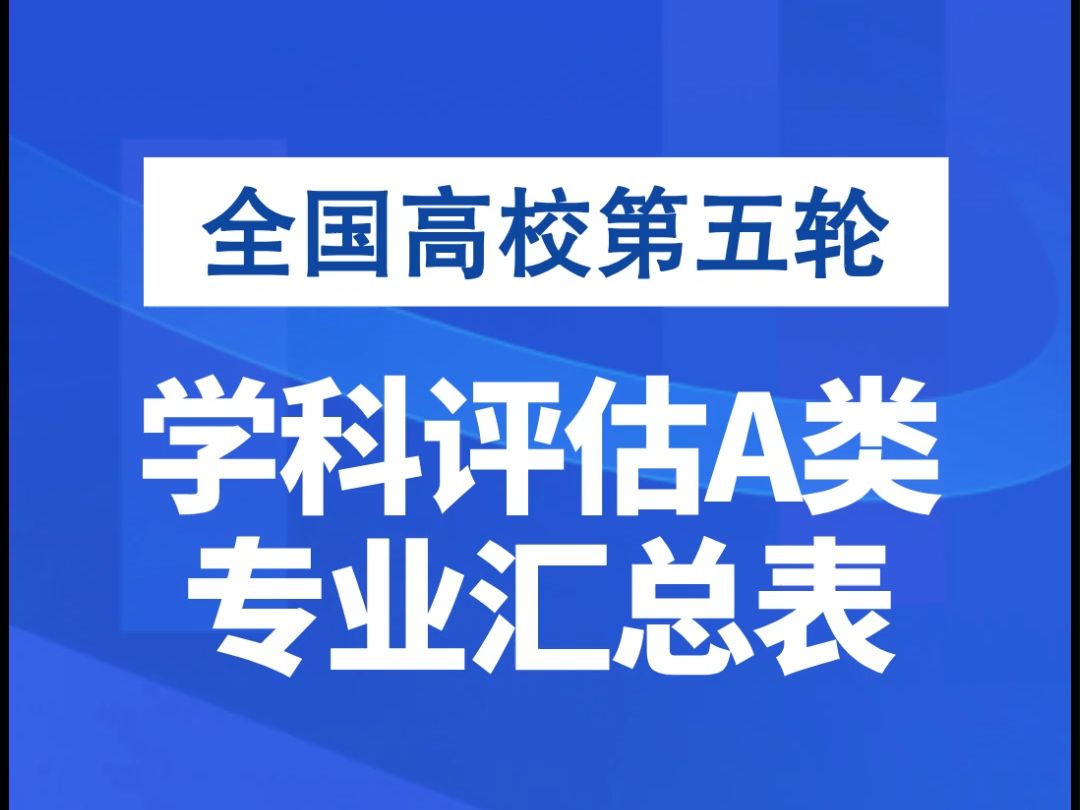 超全汇总!全国高校第五轮学科评估A类专业一览哔哩哔哩bilibili