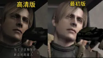 生化危机4原版和真原版画质对比